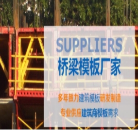 橋梁模板制作標(biāo)準(zhǔn)有哪些？